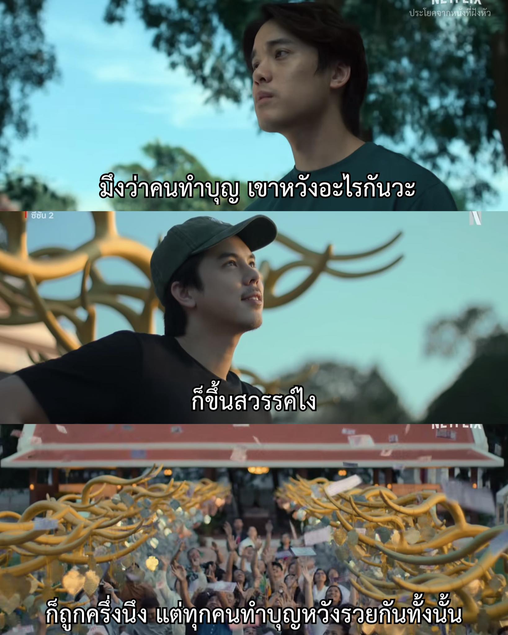 ประโยคจากหนังที่ฝังหัว - คนเราทำบุญหวังผลชาตินี้ ตัวอย่างใหม่ สาธุ 2 ...