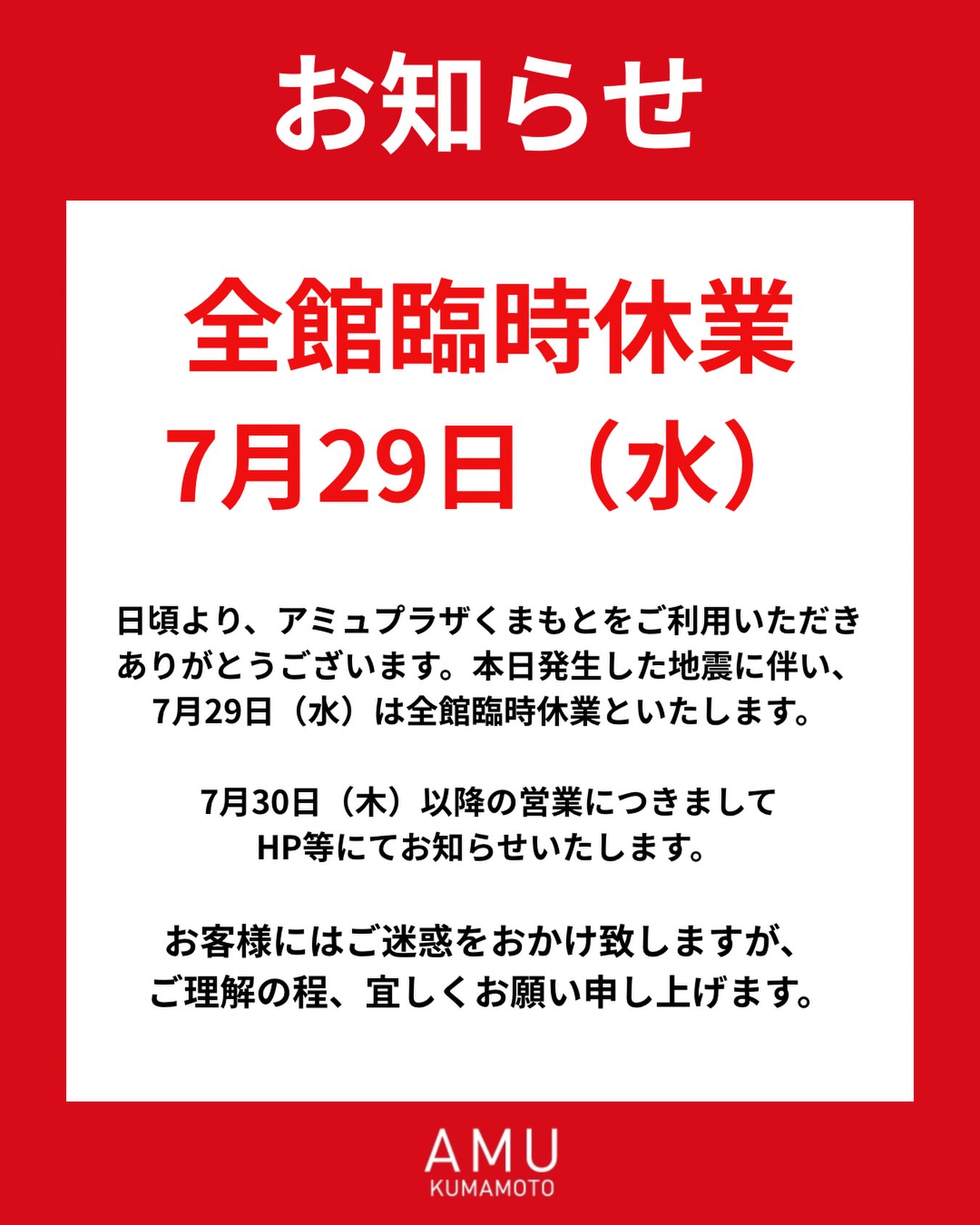 7月29日（水）全館臨時休業のお知らせ】 本日発生した地震に伴い、 7月