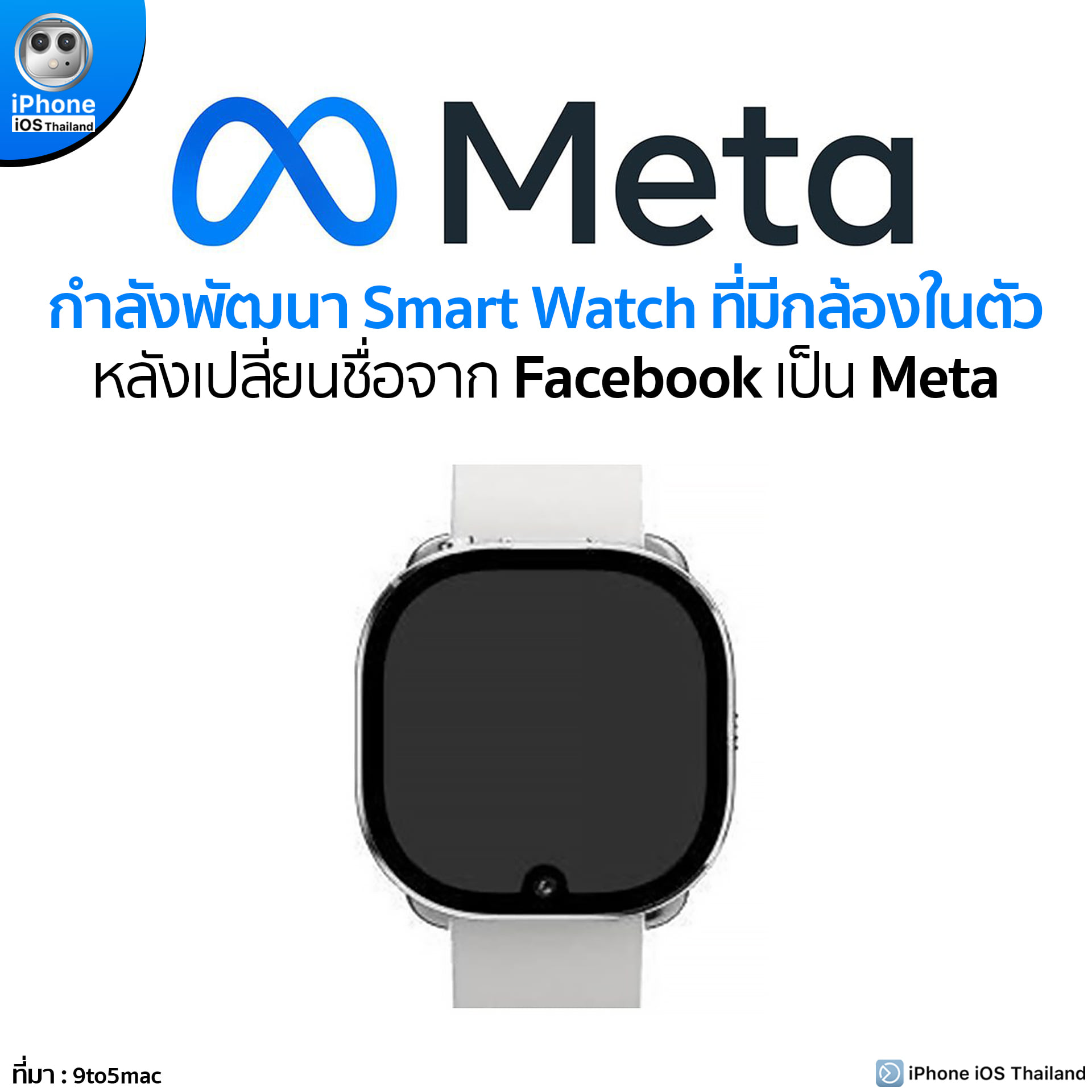 Meta กำลังพัฒนา Smart Watch... - iPhone iOS Thailand | Facebook