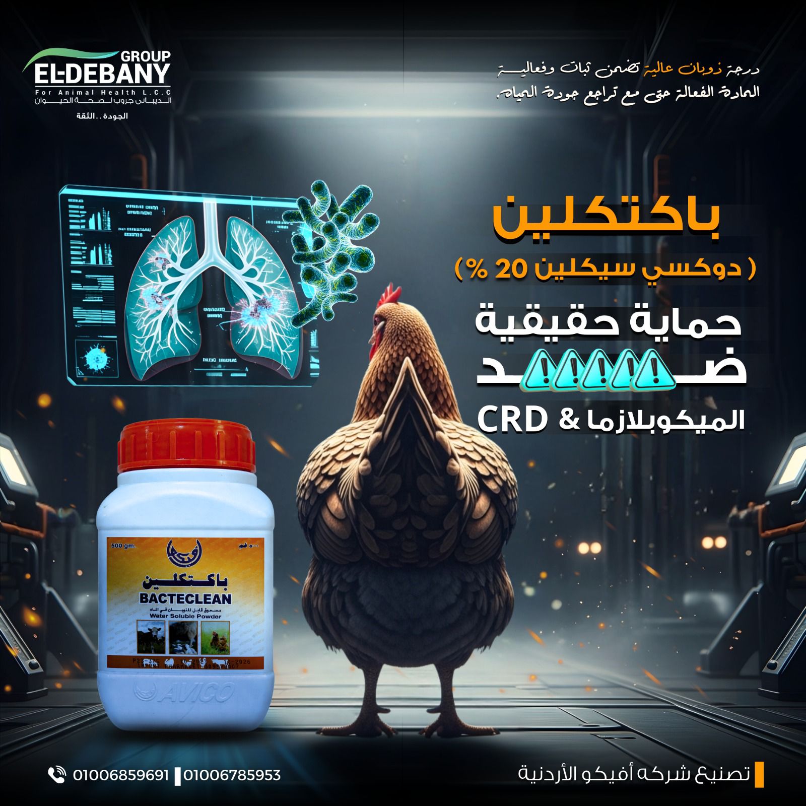 ELdebany - نعلن نحن شركة الديباني جروب لصحة الحيوان أننا الموزع الحصري ...