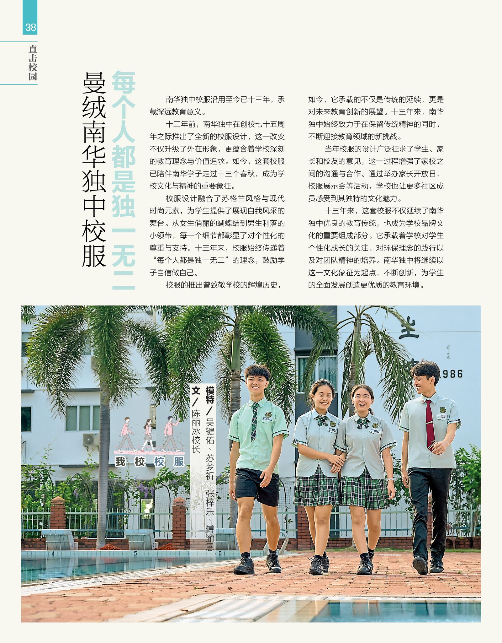 曼絨縣南華獨立中學 - 《学海》季刊 No.4 2025 1月 曼绒南华独中校服 每个人都是独一无二 南华独中校服沿用至今已十三年，承载深远 ...