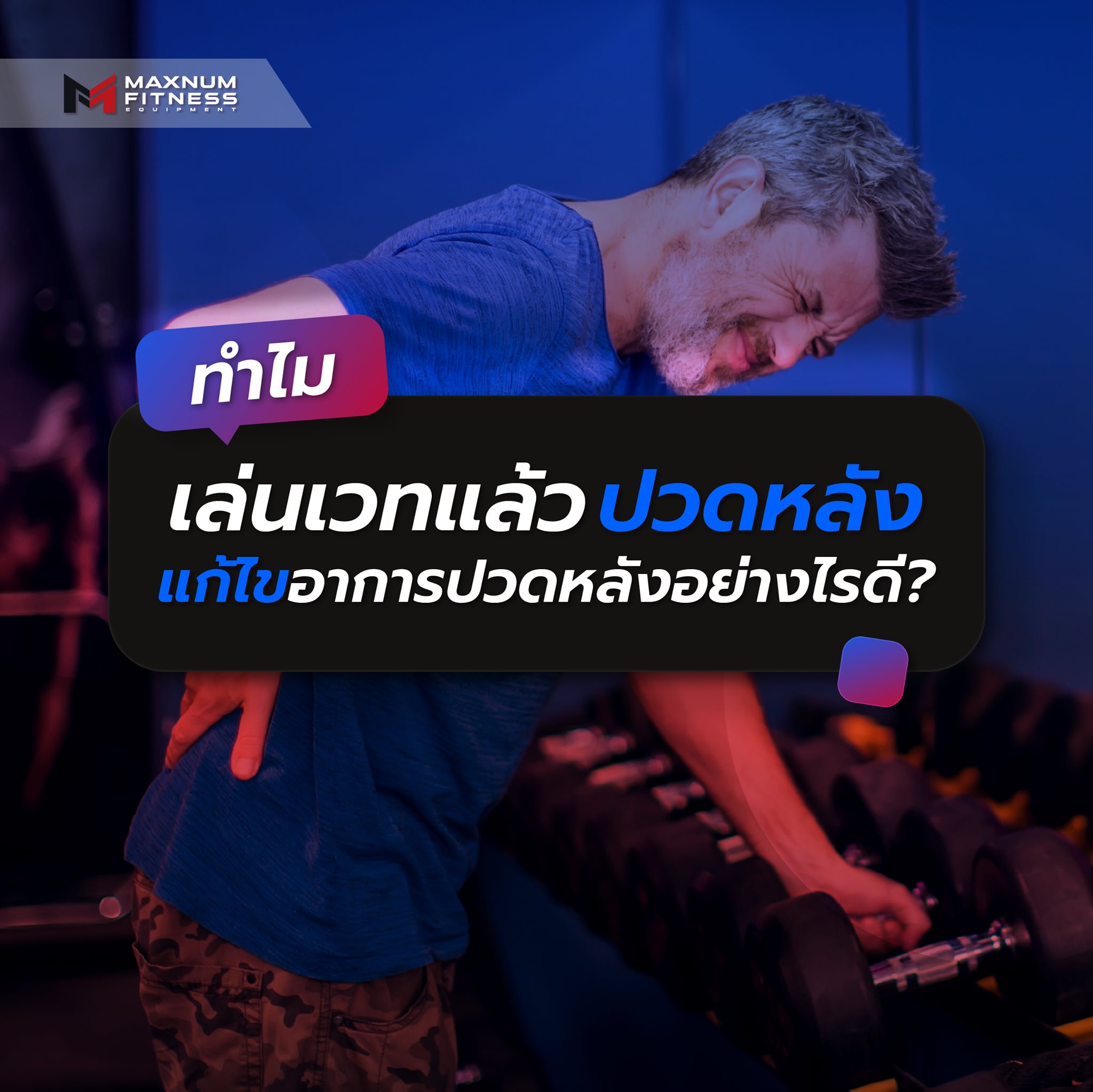 Maxnum Fitness - ทำไมเล่นเวทแล้วปวดหลัง... | Facebook