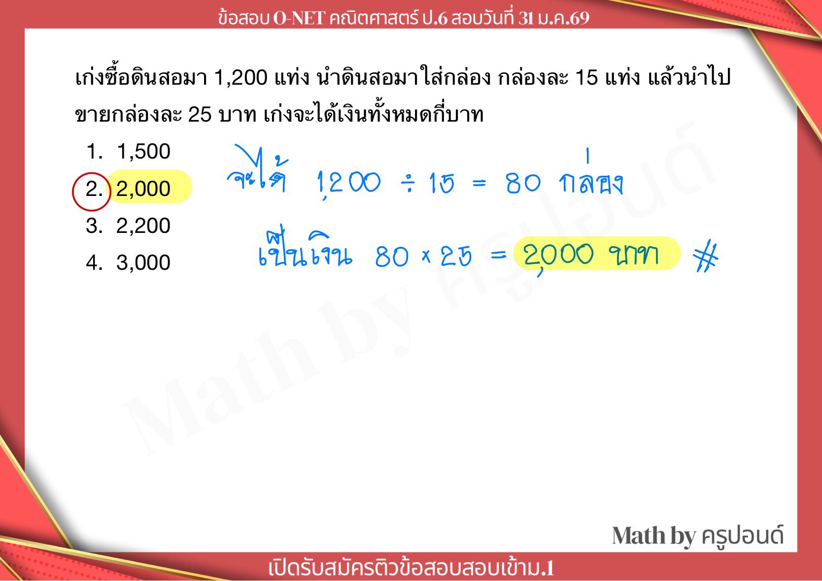 รวมข้อสอบ O-NET ป.6 คณิต ปี69 #ONET - Math by ครูปอนด์ | Facebook