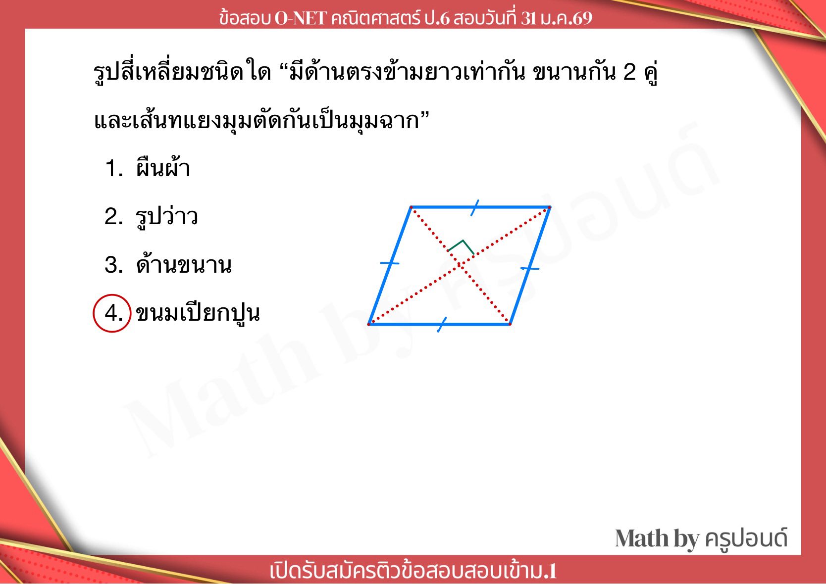 รวมข้อสอบ O-NET ป.6 คณิต ปี69 #ONET - Math by ครูปอนด์ | Facebook