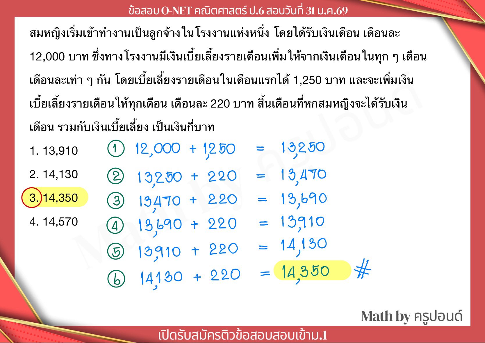 รวมข้อสอบ O-NET ป.6 คณิต ปี69 #ONET - Math by ครูปอนด์ | Facebook
