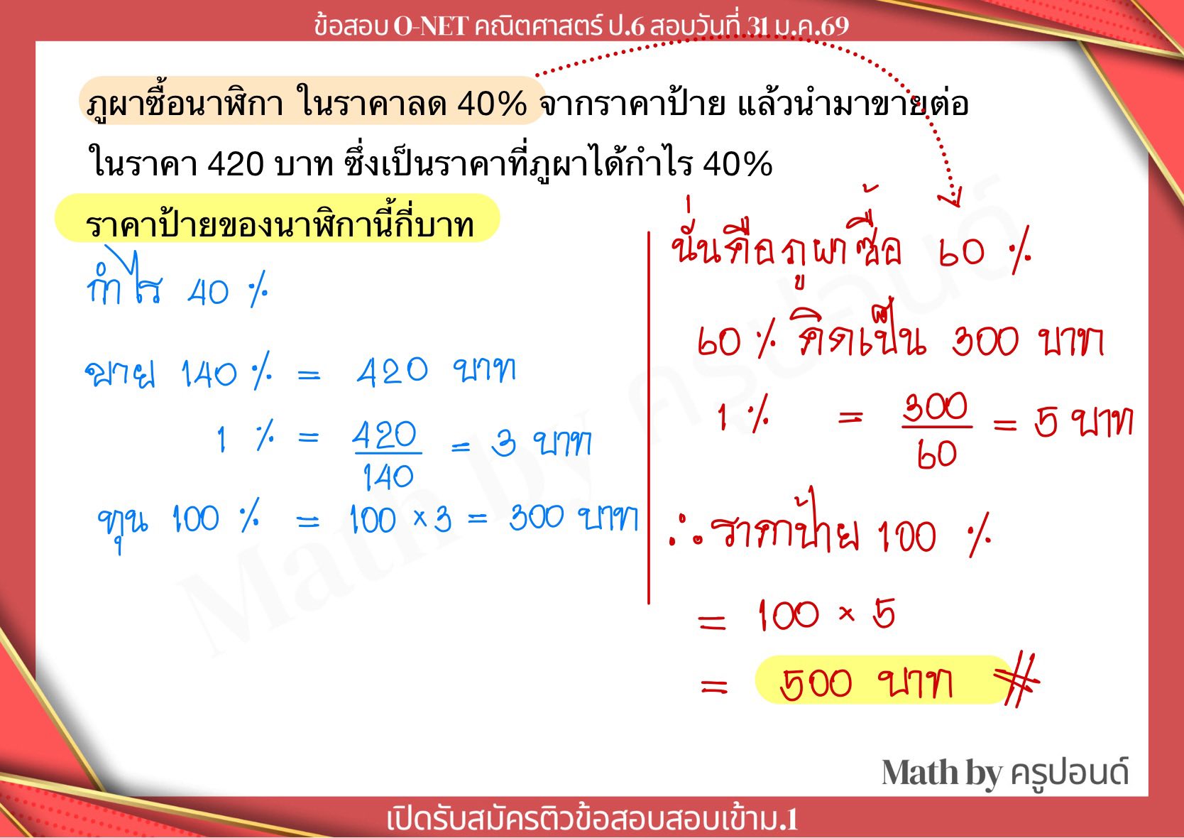 รวมข้อสอบ O-NET ป.6 คณิต ปี69 #ONET - Math by ครูปอนด์ | Facebook