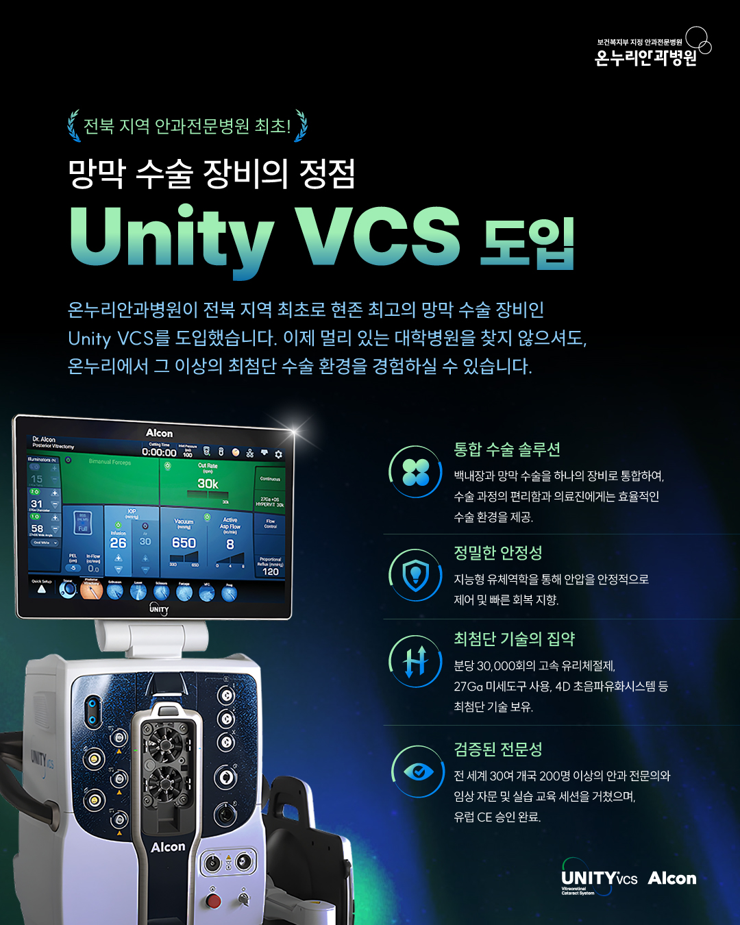 온누리안과병원 - 전북 지역 안과전문병원 최초 ⠀ 망막 수술 장비의 정점 Unity VCS 도입 ⠀ 온누리안과병원이 전북 지역 ...