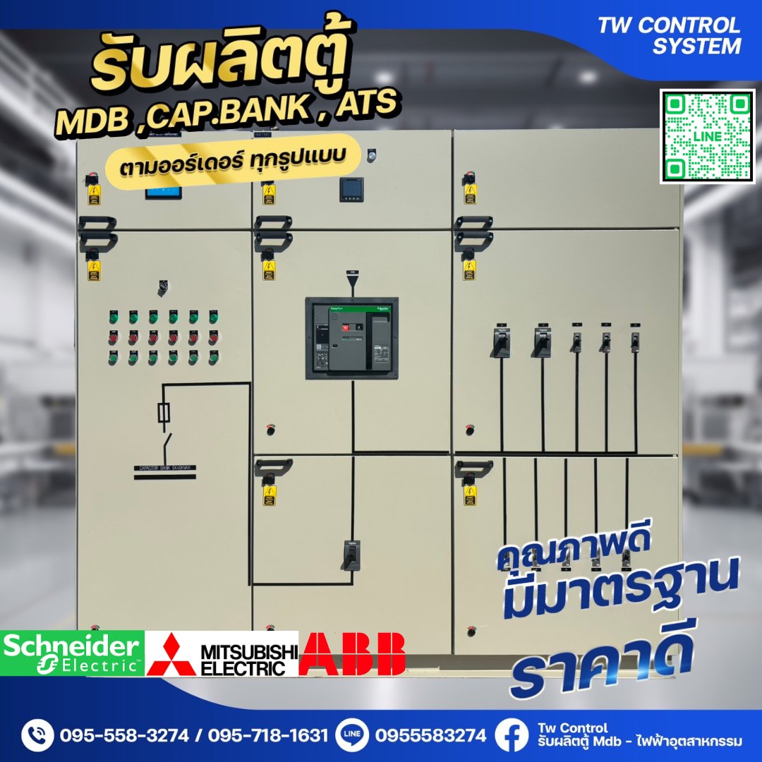 👨‍🔧ตู้ไฟที่ช่... - Tw Control รับผลิตตู้ Mdb - ไฟฟ้าอุตสาหกรรม | Facebook