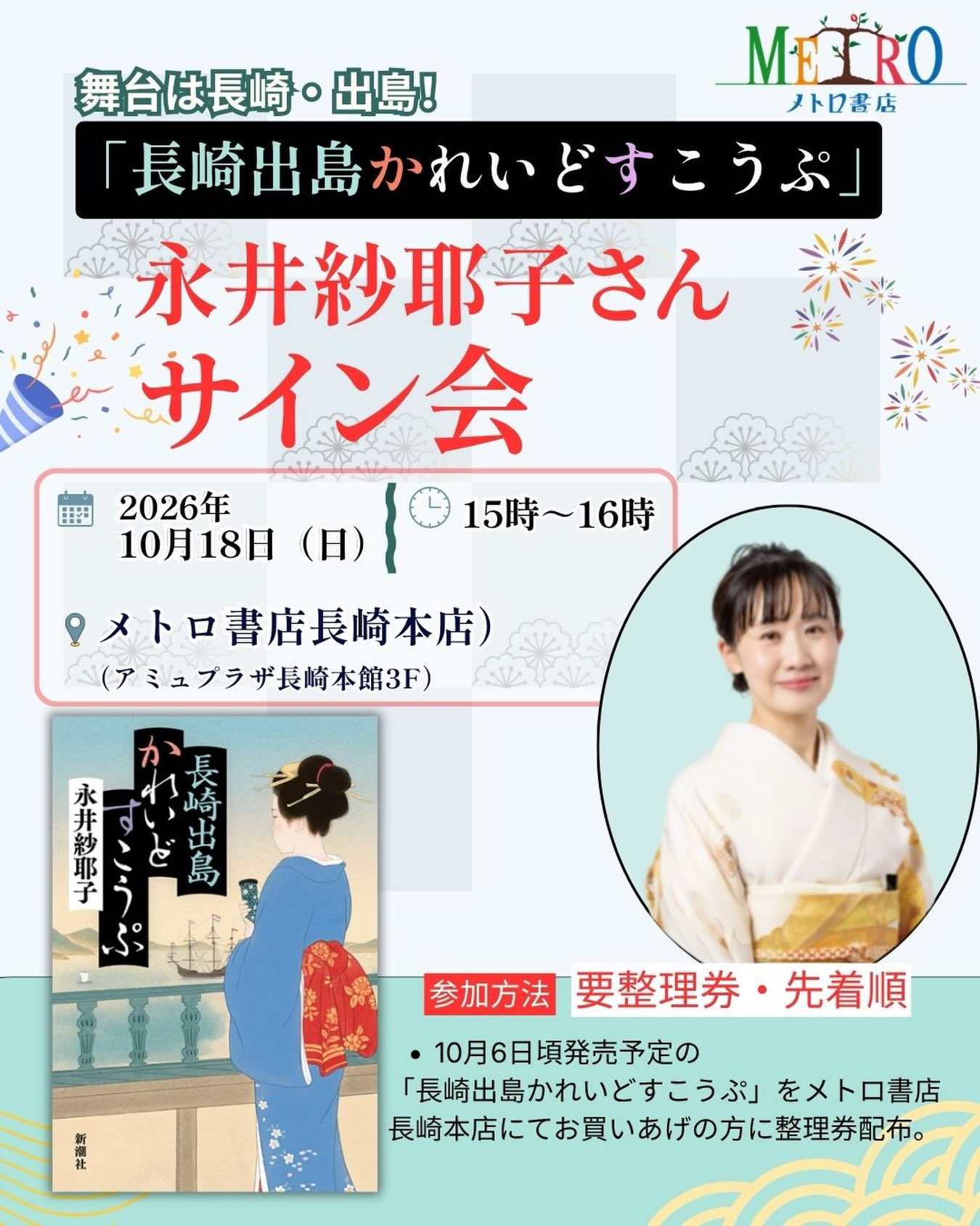 📣サイン会のお知らせ📢 #木挽町のあだ討ち の #永井紗耶子 さん