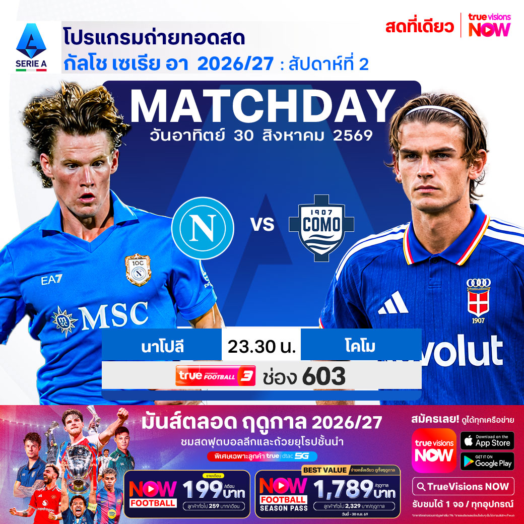 โปรแกรมถ่ายทอดสด! . ฟุตบอล กัลโช่ เซเรีย อา อิตาลี 2026/27 . "บิ๊กแมตช์" นาโปลี พบ โคโม เวลา 23.30 น. . ⚽🔥 มันส์ตลอดฤดูกาล 2026/27 รวมทุกความมันส์จากลีกชั้นนำและฟุตบอลถ้วยยุโรปสุดยิ่งใหญ่ ดูสดครบ จบในแพ็กเดียว! 🏆 . แพ็กเดียว คุ้มครบทุกความมันส์ 🏆 📍 NOW FOOTBALL