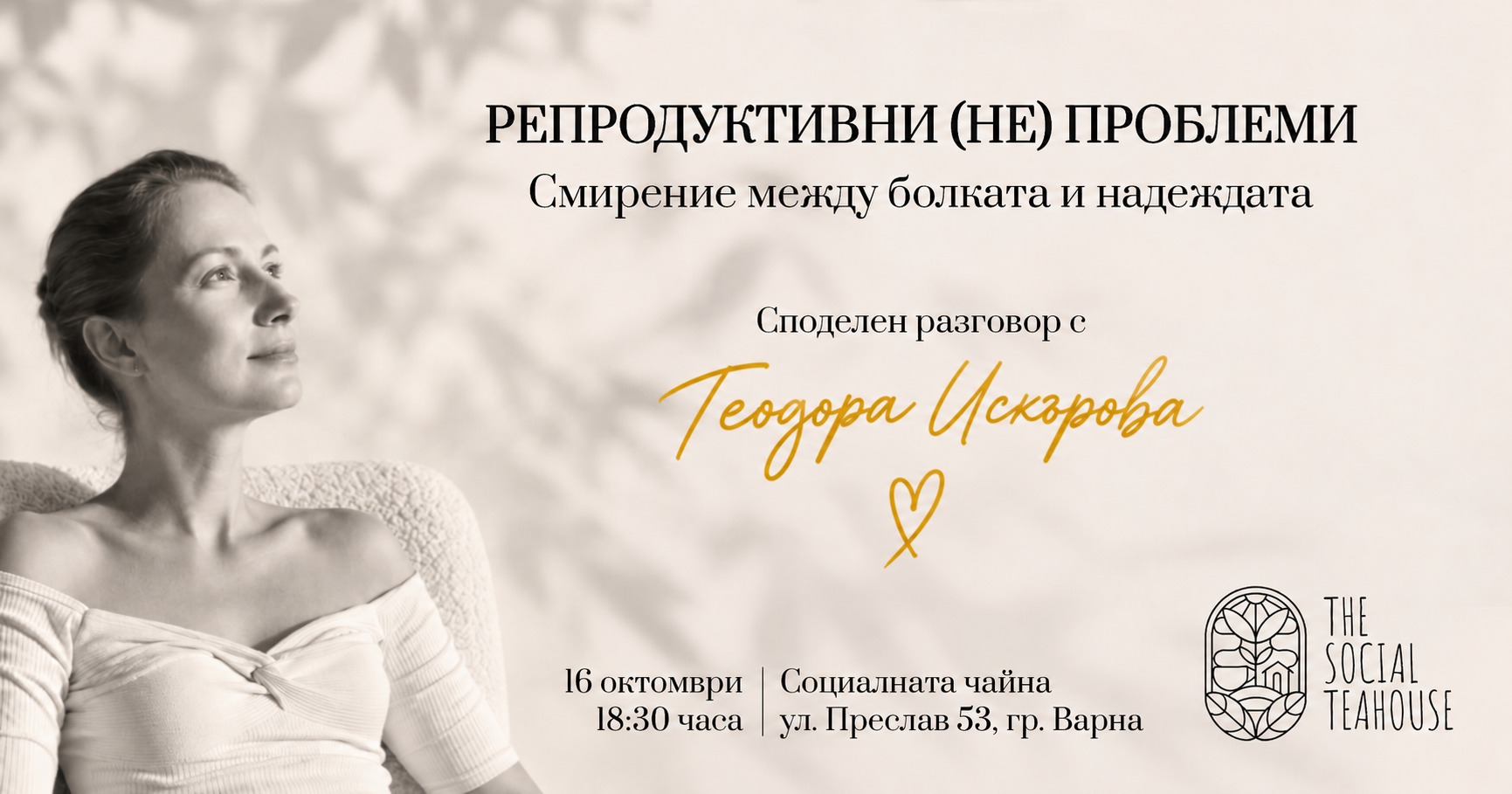 Репродуктивни (НЕ) проблеми