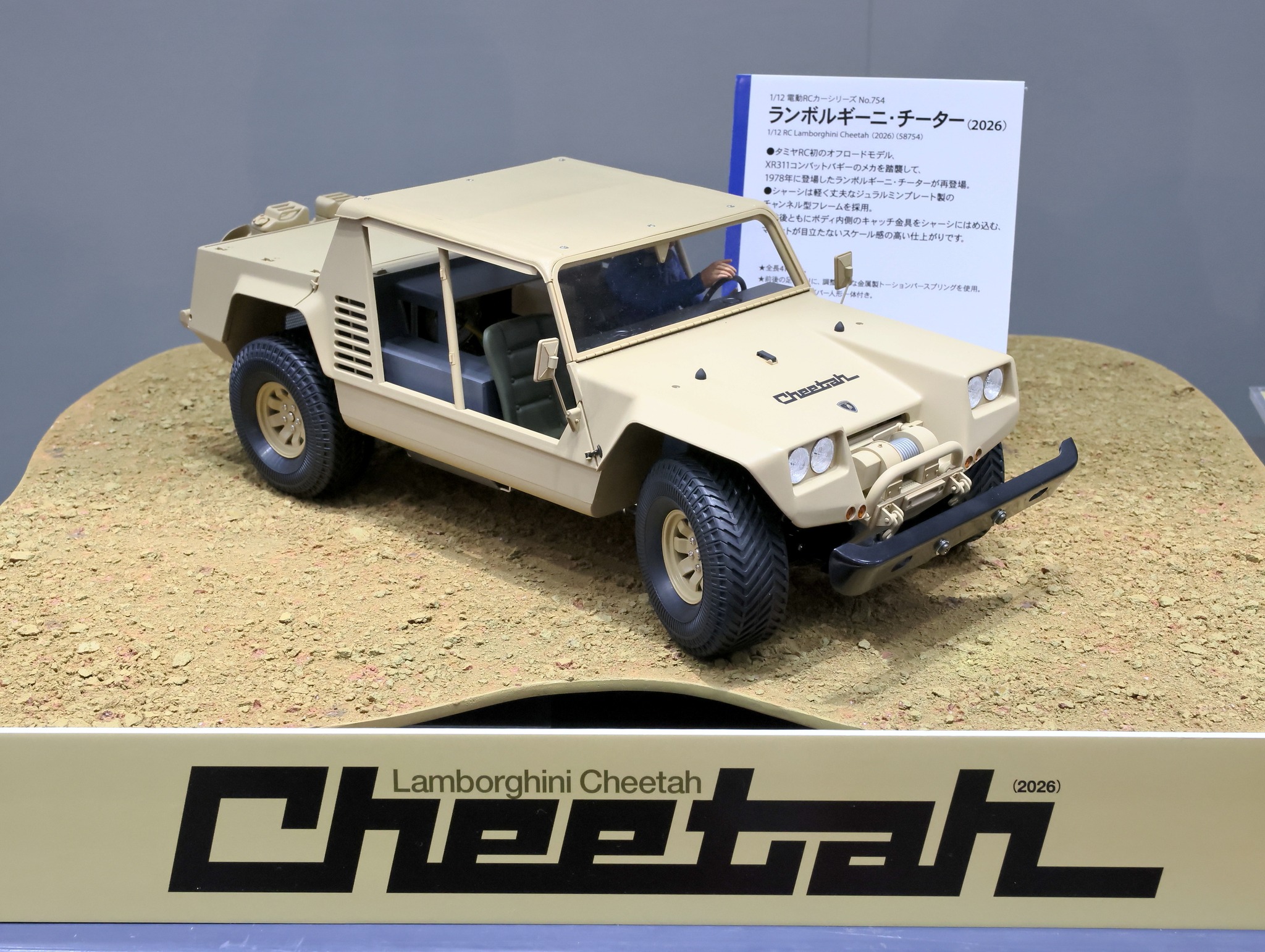 タミヤ新製品】1/12RC ランボルギーニ・チーター（2026）○11月14