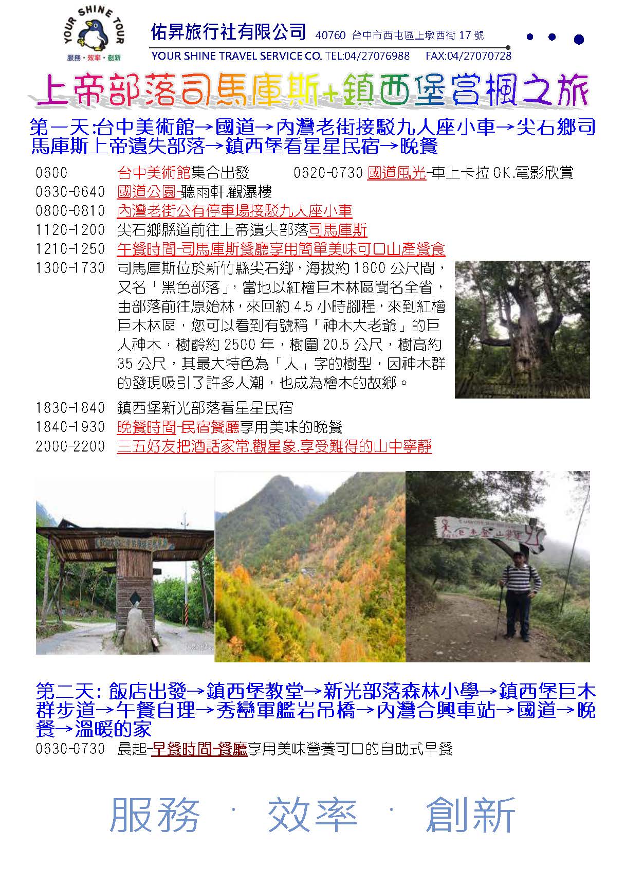 佑昇旅遊 司馬庫斯 鎮西堡賞楓2日遊出發日期12 15出發團費 4人房每位4900元3人房每位5100元 Facebook