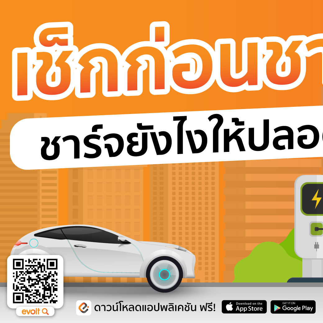 EVolt Thailand - เช็กก่อนชาร์จ ชาร์จยังไงให้ปลอดภัย .... | Facebook