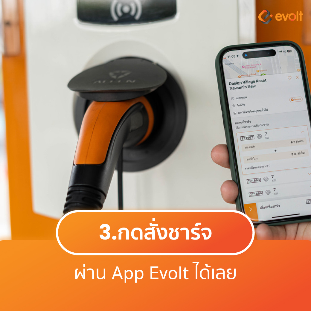 EVolt Thailand - เช็กก่อนชาร์จ ชาร์จยังไงให้ปลอดภัย .... | Facebook