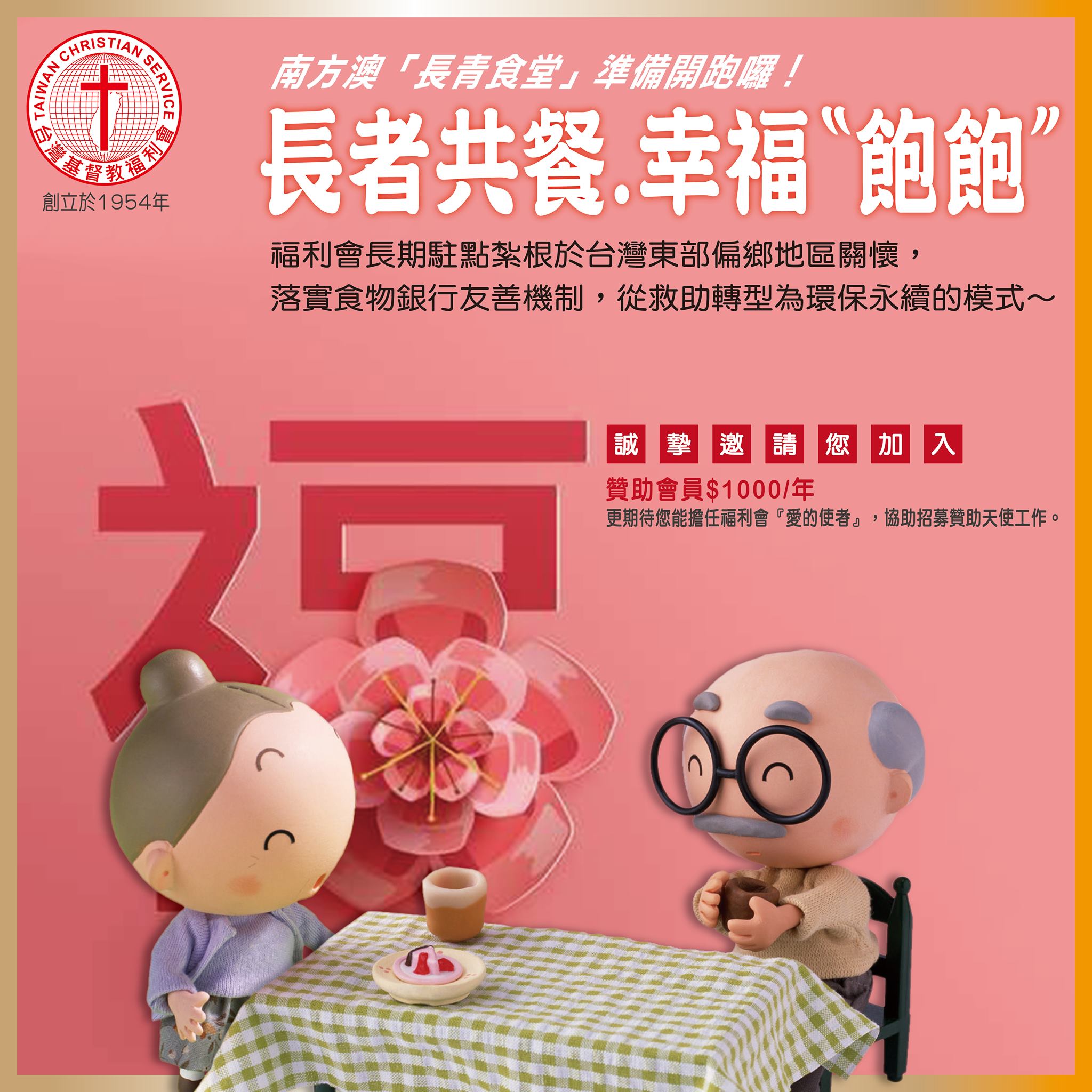 台灣基督教福利會 - 老吾老以及人之老 幼吾幼以及人之幼 這是充滿尊老愛幼的溫暖文句 更是一種