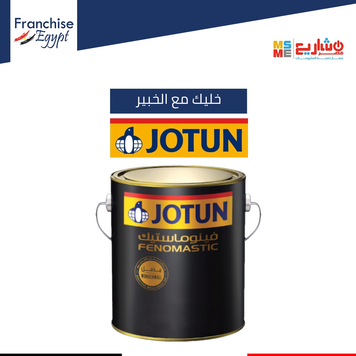 Franchise Egypt - خليك مع الخبير يوتن للدهانات بخبرة اكتر... | Facebook