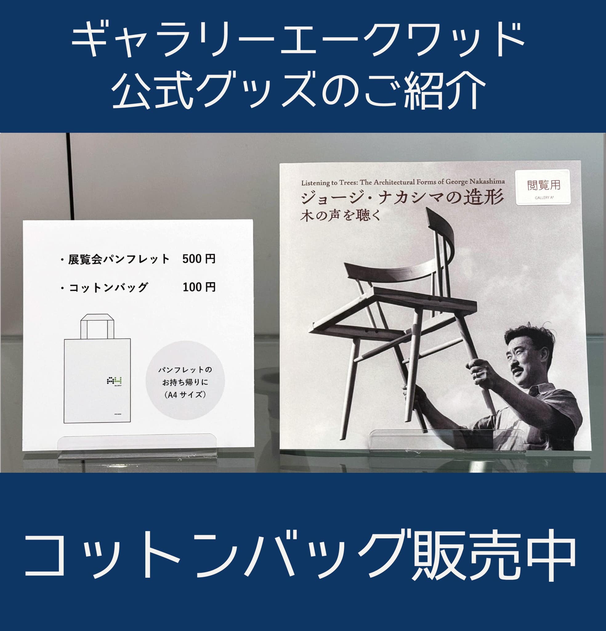 Gallery - ≪次回展≫ ジョージ・ナカシマの造形 ―木の声を聴く