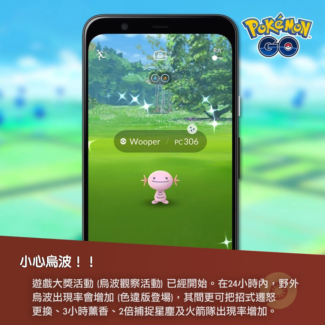 GO Taiwan - 小心烏波‼在遊戲大獎活動期間，烏波會在野外大量出現，更有機會抓到色違烏波 🔍活動詳情... | Facebook