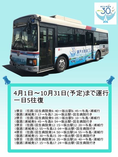 こんばんわ！瀬戸大橋30周年記念ラッピングバスは画像の中の時刻で運行