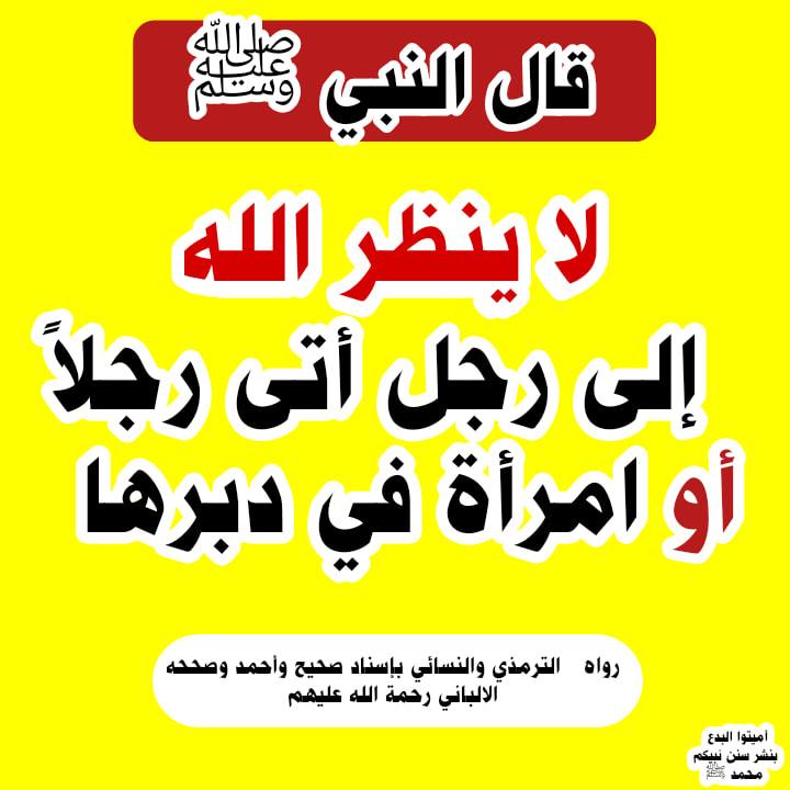 دِرِْع المسلم - 📚 تحريم وطء الزوجة في الدبر، والرد على... | Facebook
