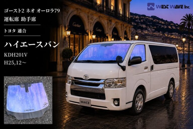 🚐✨ハイエースバン KDH201Vをゴースト2 ネオ オーロラ79でドレス