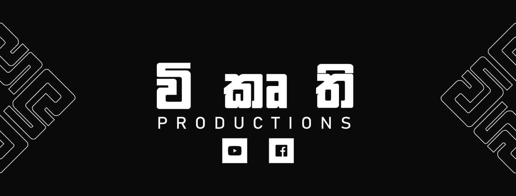 විකෘති - Wikurthi productions | Kurunegala