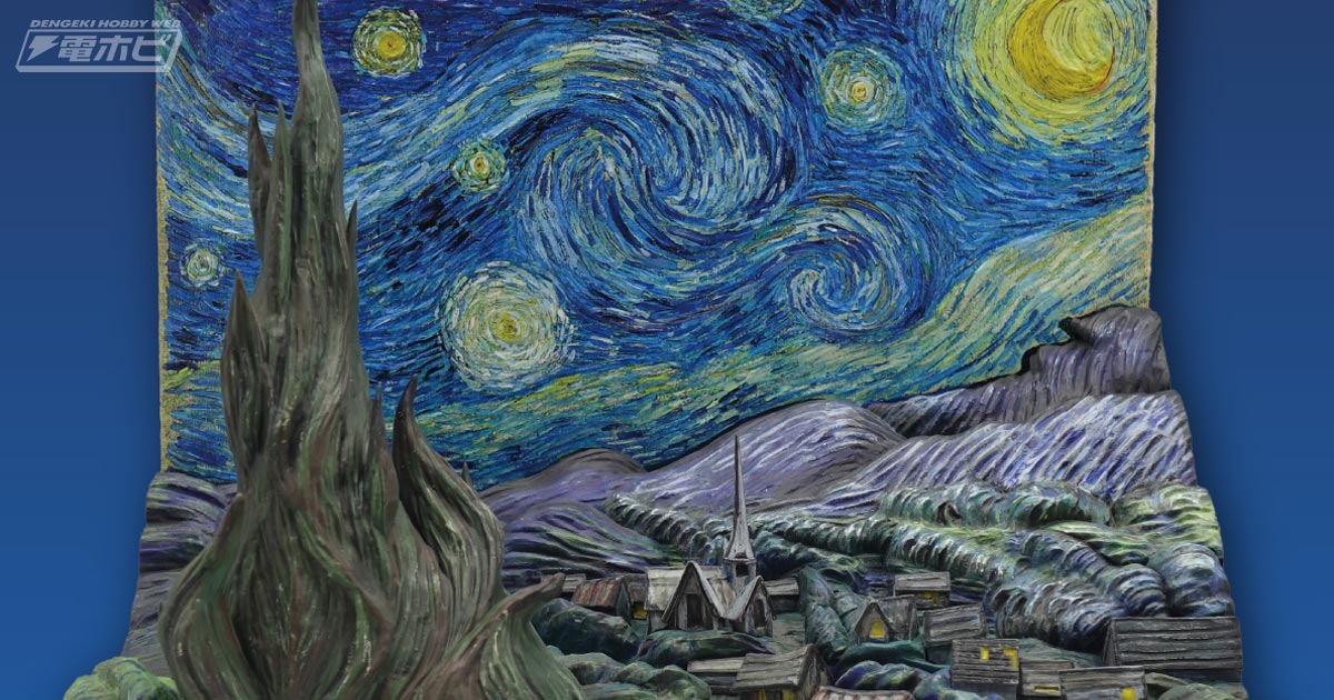 一番くじ フィンセント・ファン・ゴッホ」A賞「星月夜ジオラマ