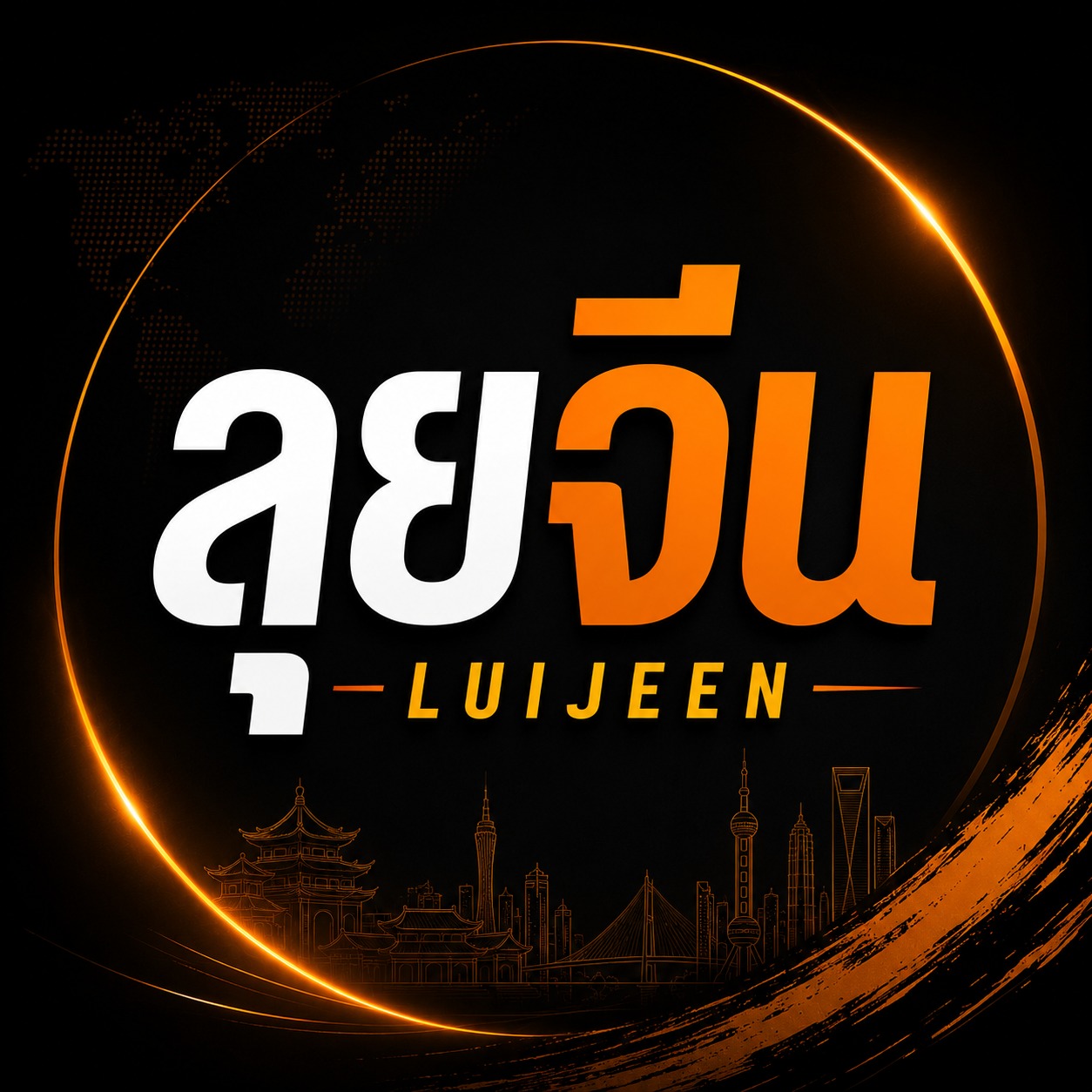 ลุยจีน Luijeen - สกู๊ปข่าวจาก pptv ครับ... | Facebook