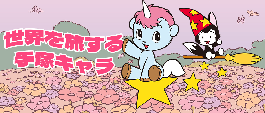 手塚治虫（Tezuka - 「世界を旅する手塚キャラ」～『ユニコ 星のきずな
