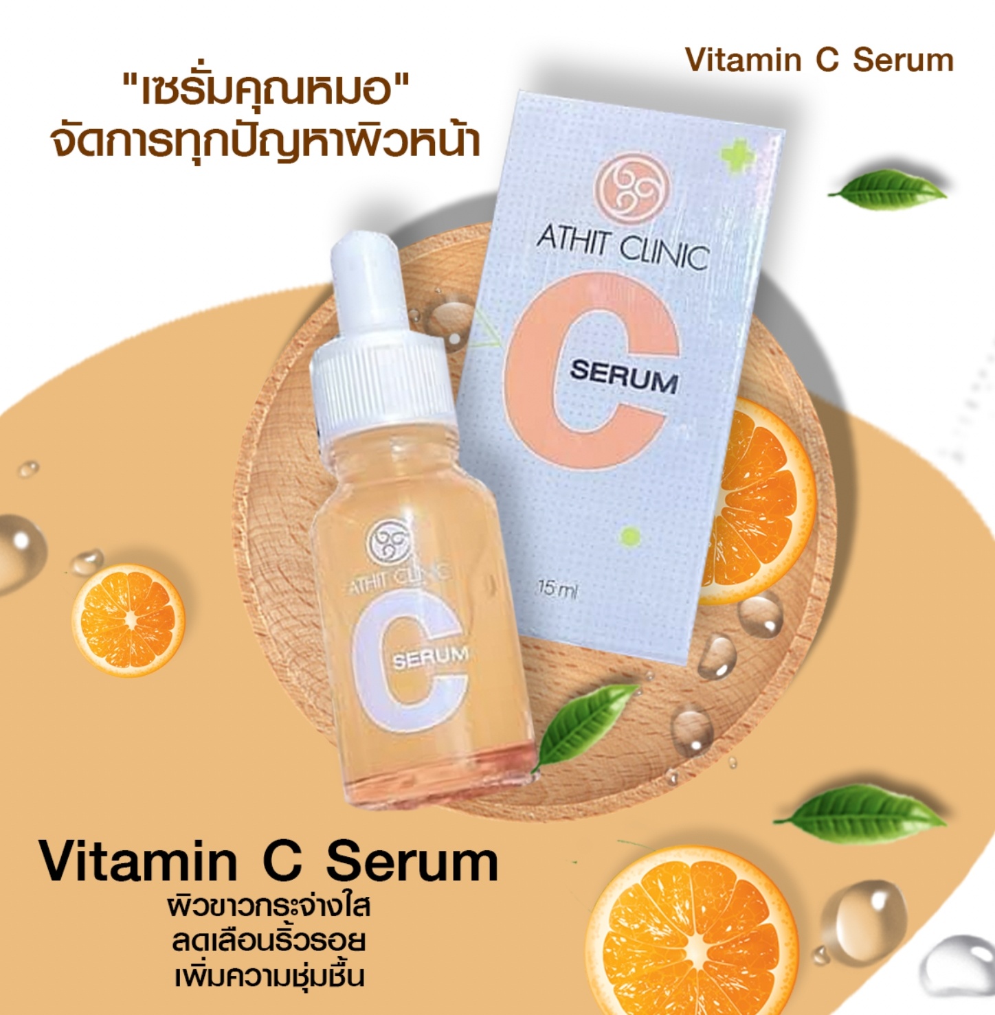 #เซรั่มซีค... - Athit Clinic โคราช เสริมจมูก คาง ปากกระจับ ฯลฯ | Facebook
