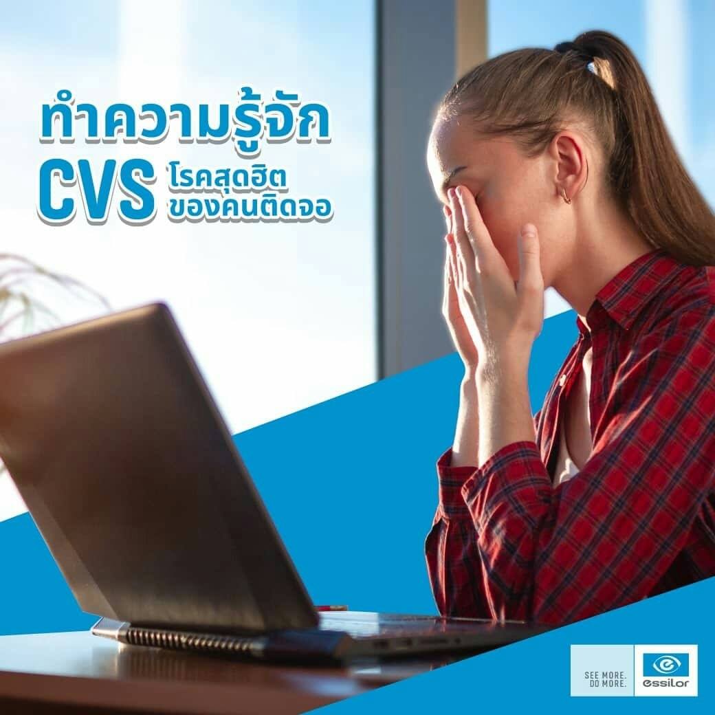 ⚠⚠CVS หรือ Computer Vision Syndrome คือ #โรคตาจากจอคอมพิวเตอร์ หรือ #ตา ...