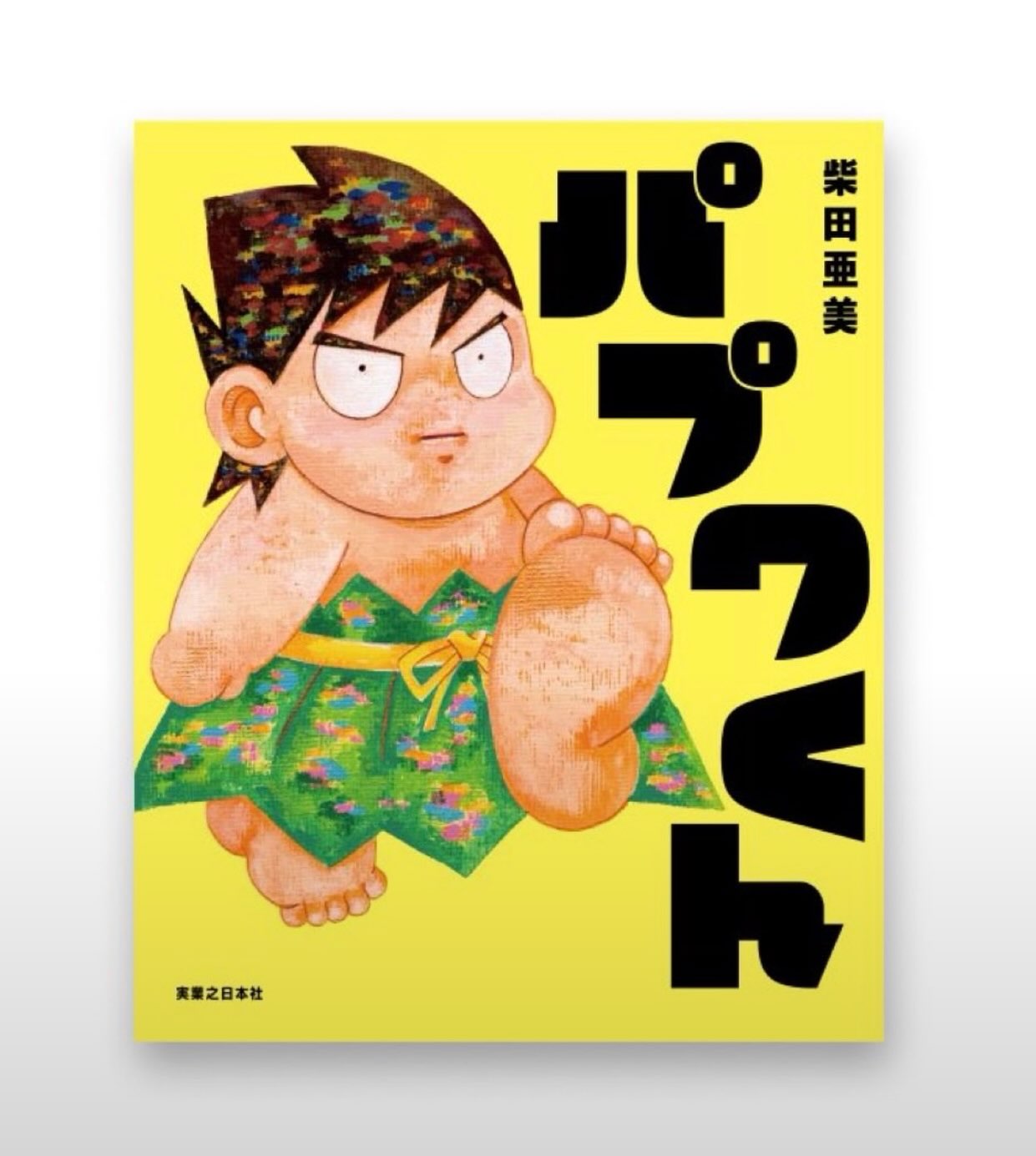 メトロ書店 - 10/3(土)サイン会の #パプワくん #柴田亜美 先生のサイン
