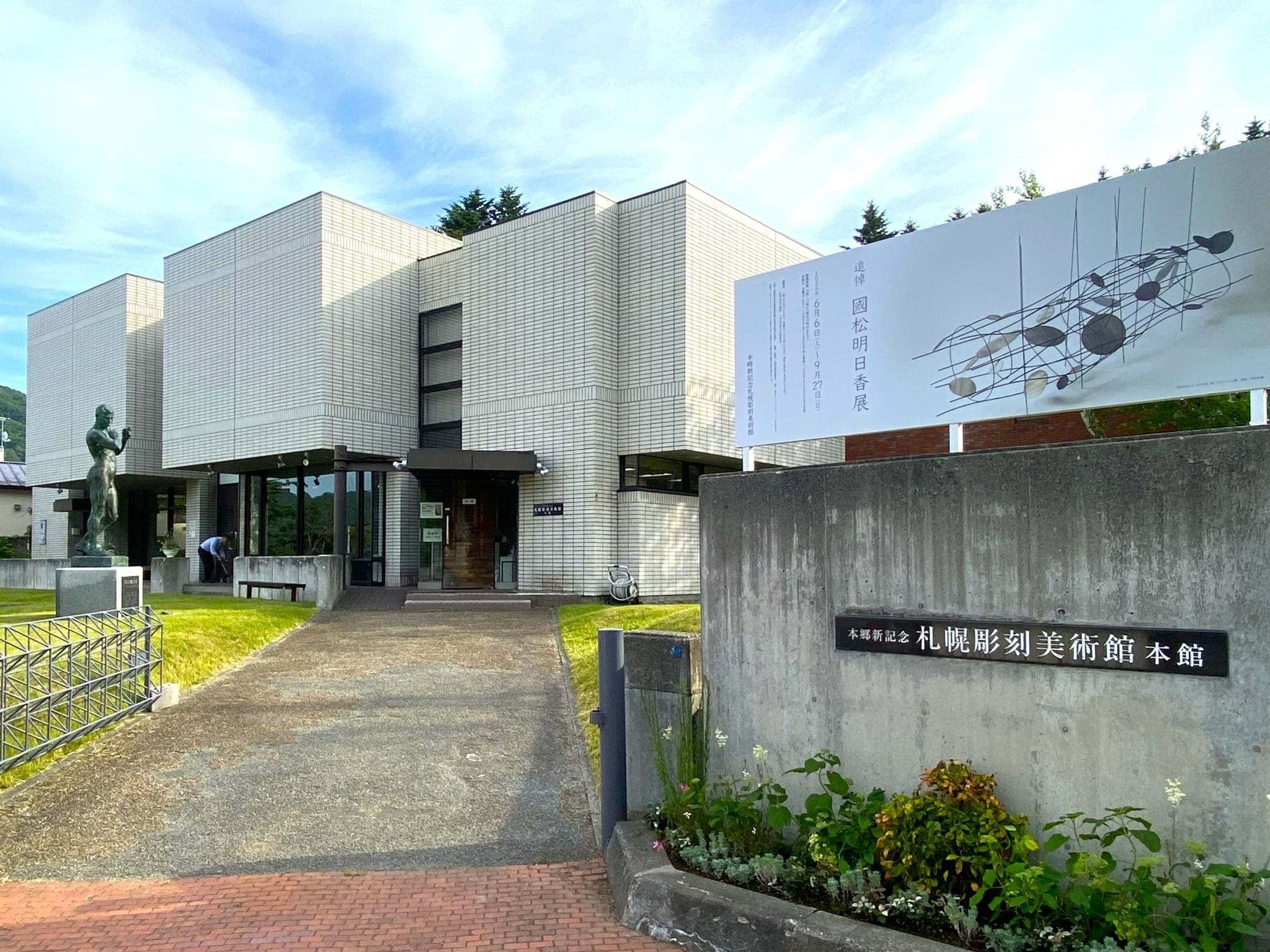 本郷新記念札幌彫刻美術館 | Chūō-ku Hokkaido