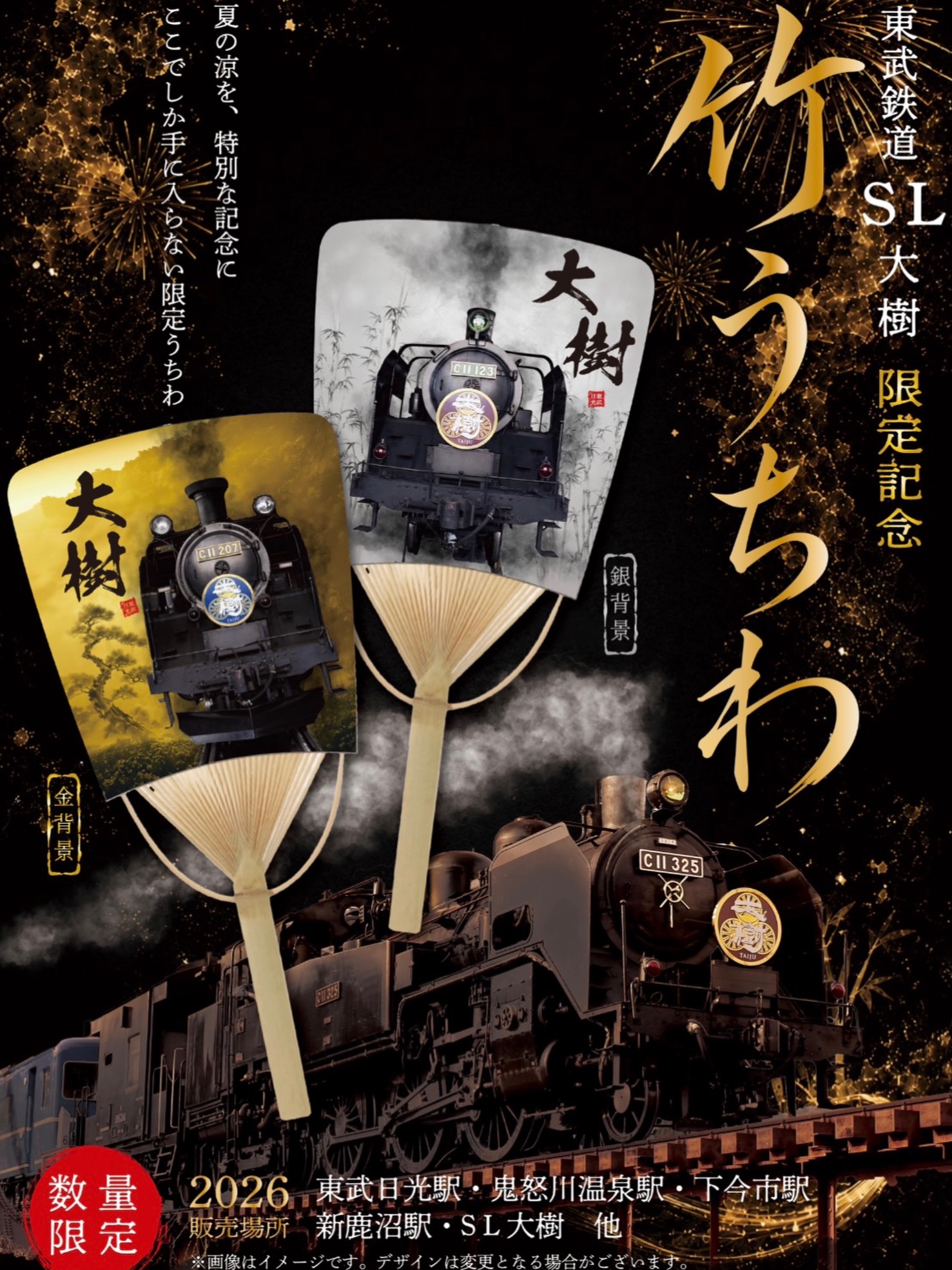 今年もSL大樹オリジナルうちわを東武日光駅、鬼怒川温泉駅、下今市駅