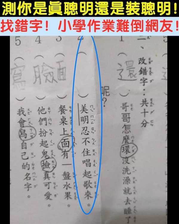 青禾视频 - 找錯字！測你是真聰明還是裝聰明！...