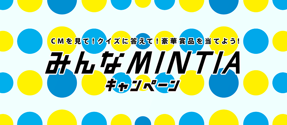 ミンティア みんなmintiaキャンペーン実施中 Cmを見てクイズに答えると 豪華景品が当たる Facebook