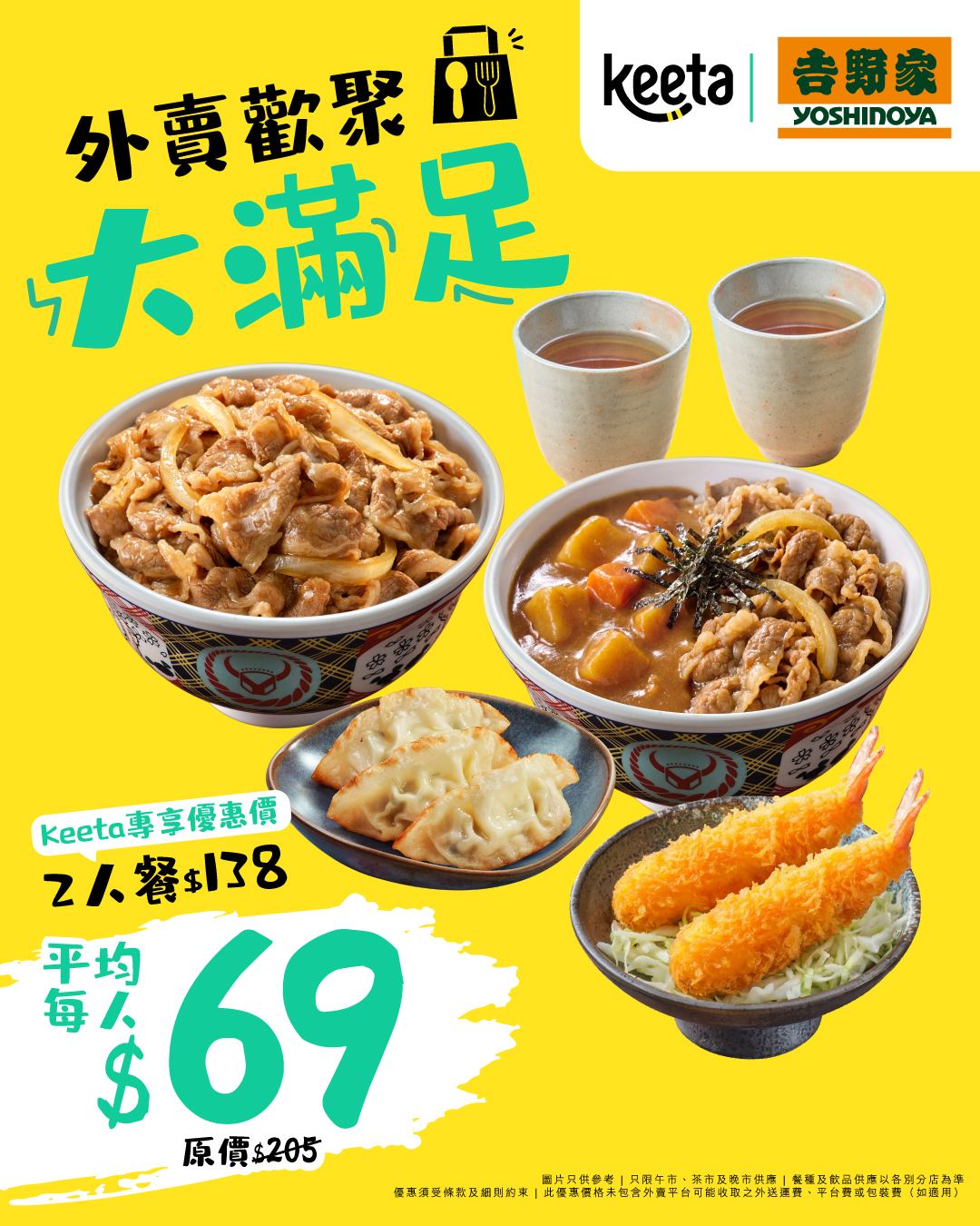 🏮 吉野家經典丼飯系列: 和風牛肉丼(中)或野菜煎雞丼(中)，配搭日式
