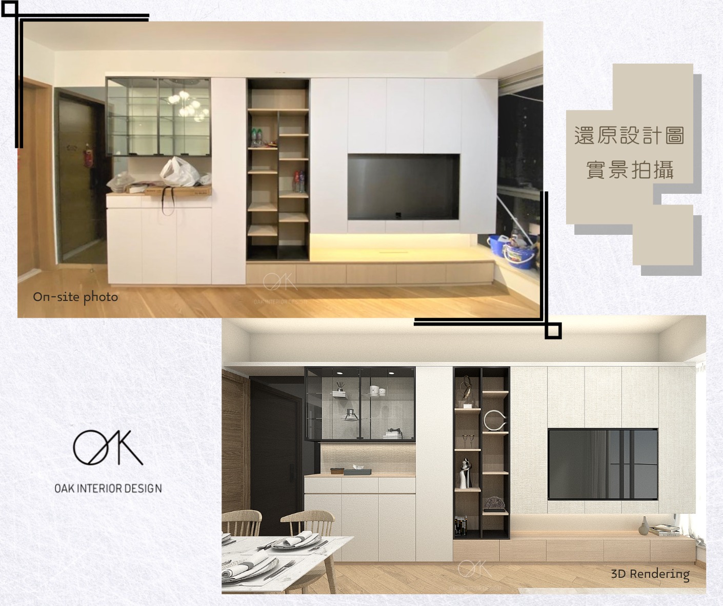Oak Interior Design - [還原設計圖-實景拍攝] OAK Interior Design提供免費上門度尺及報價服務 只需 ...