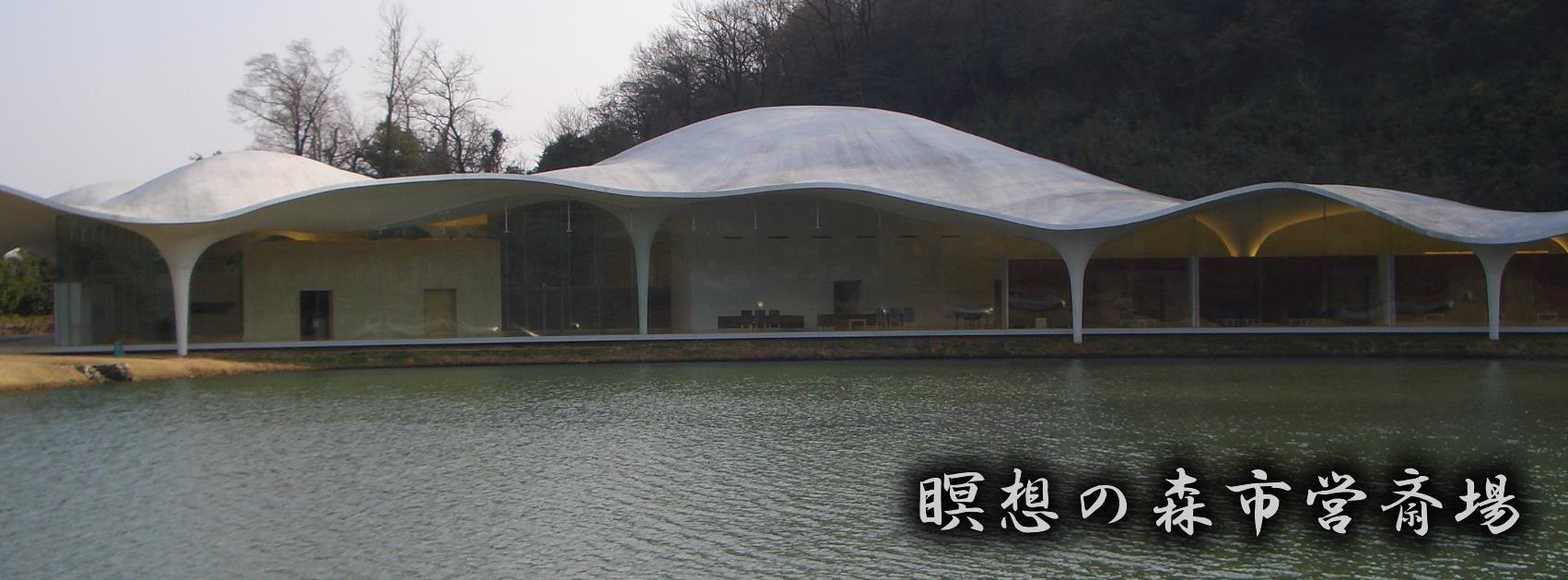 瞑想の森 市営斎場