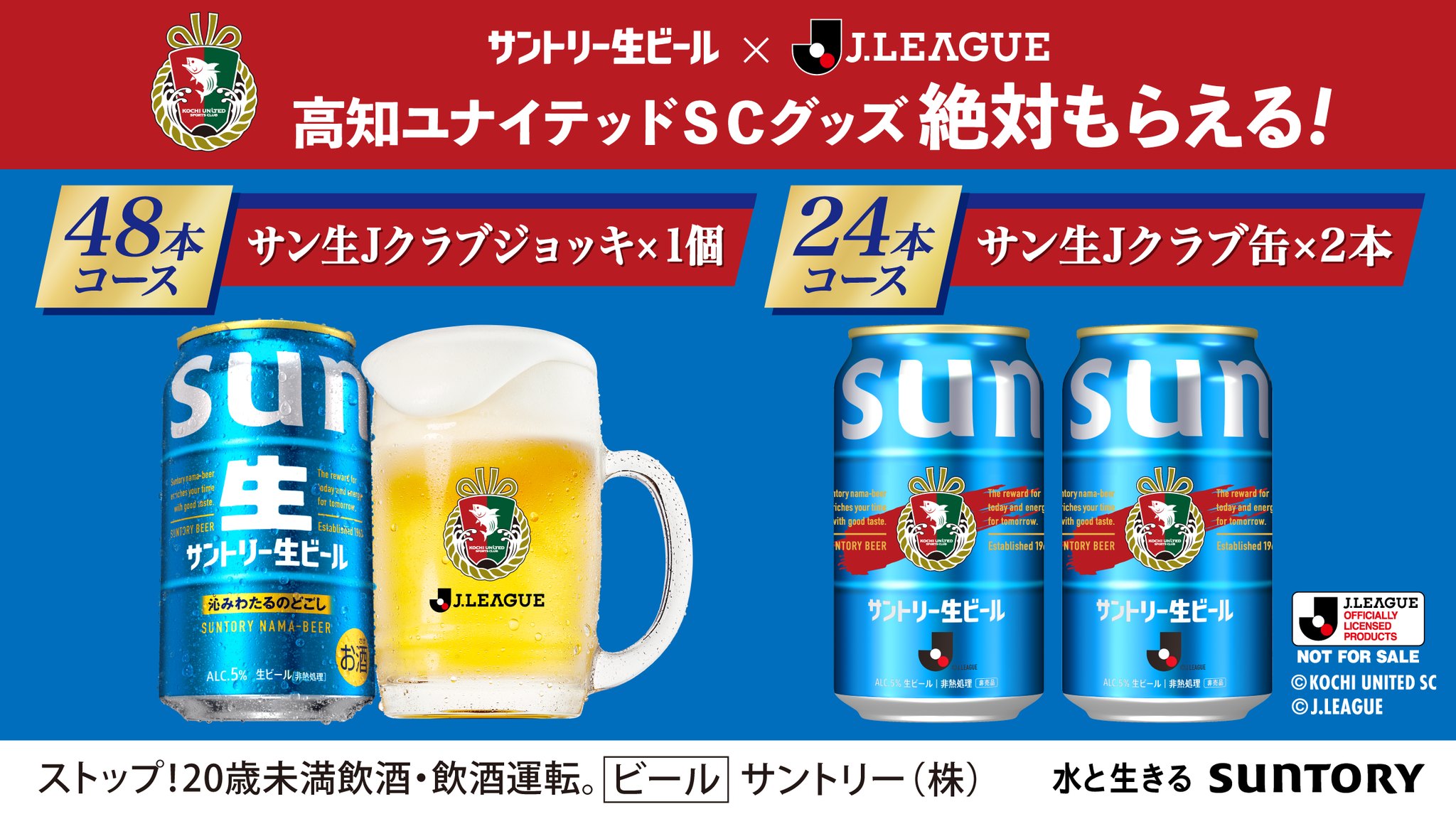 サントリー生ビール × #Jリーグ 絶対もらえる！ サン生×Jクラブ 