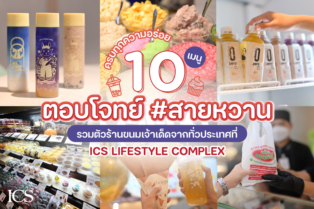 ICS - 10 เมนูตอบโจทย์ #สายหวาน... | Facebook