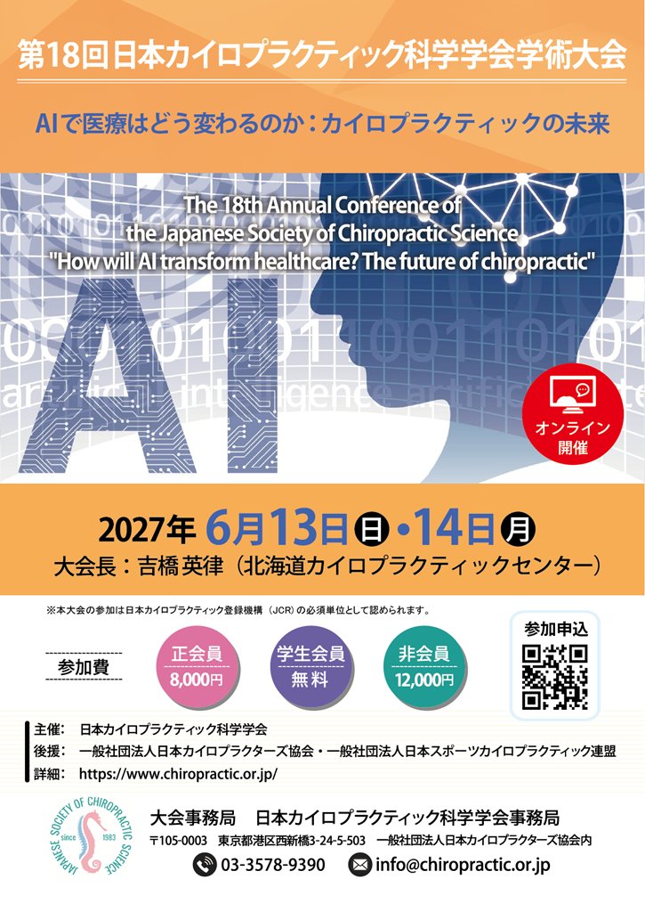 Japanese Association of Chiropractors 一般社団法人日本カイロプラク