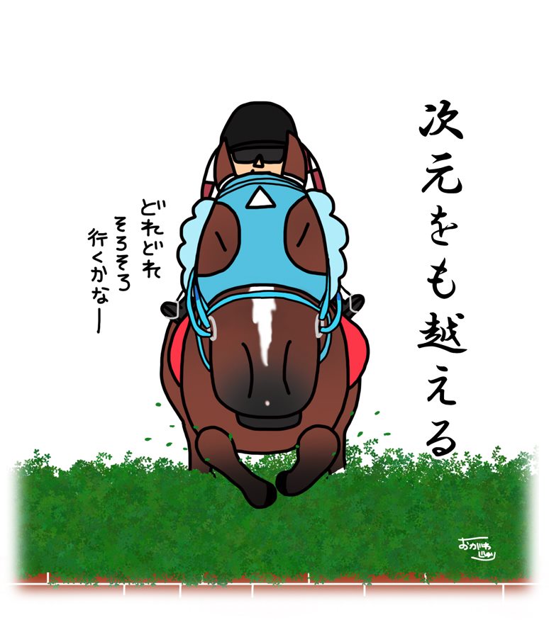 おがわじゅり - 阪神ジャンプSで 約1年ぶりに障害レースに戻ってきた