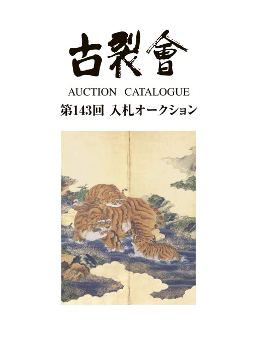 古裂會（古美術・骨董オークション） - 143回古裂會オークション