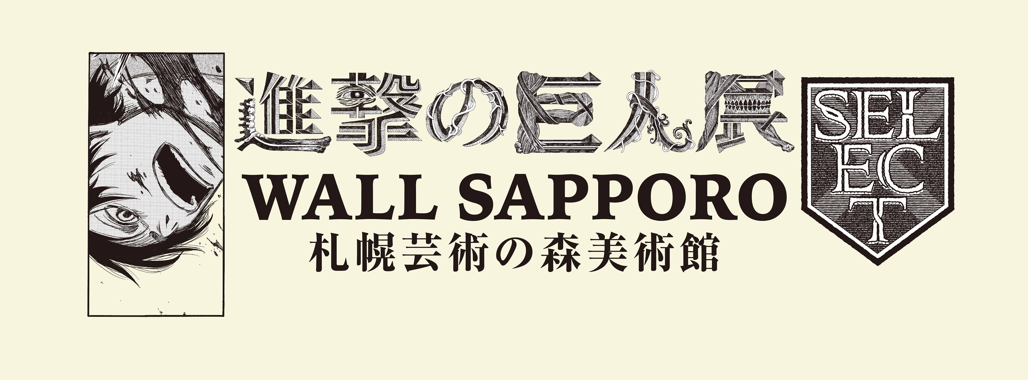 進撃の巨人展-SELECT- WALL SAPPORO | Sapporo-shi Hokkaido