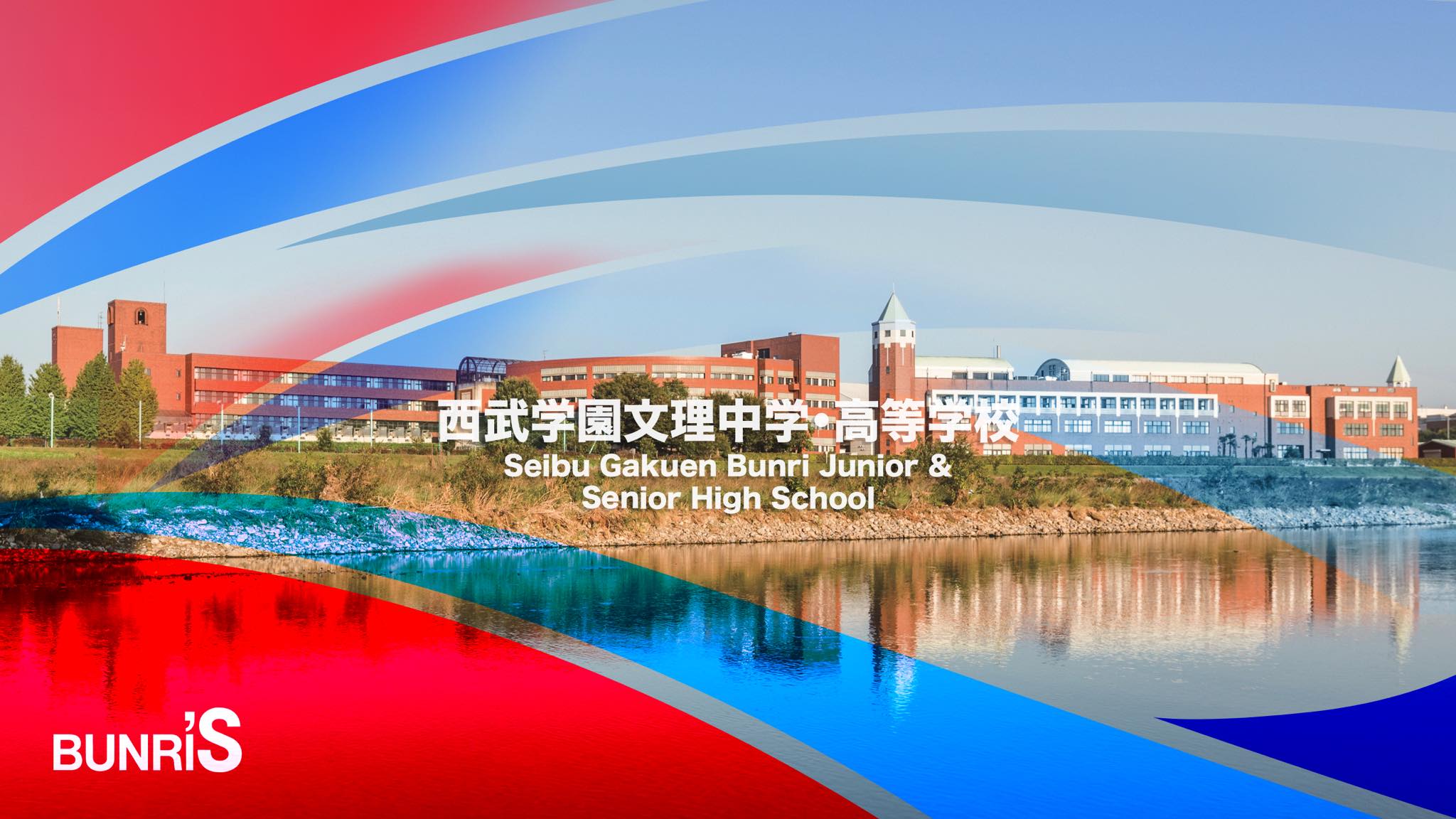 西武 学園 文理 中学 高等 学校