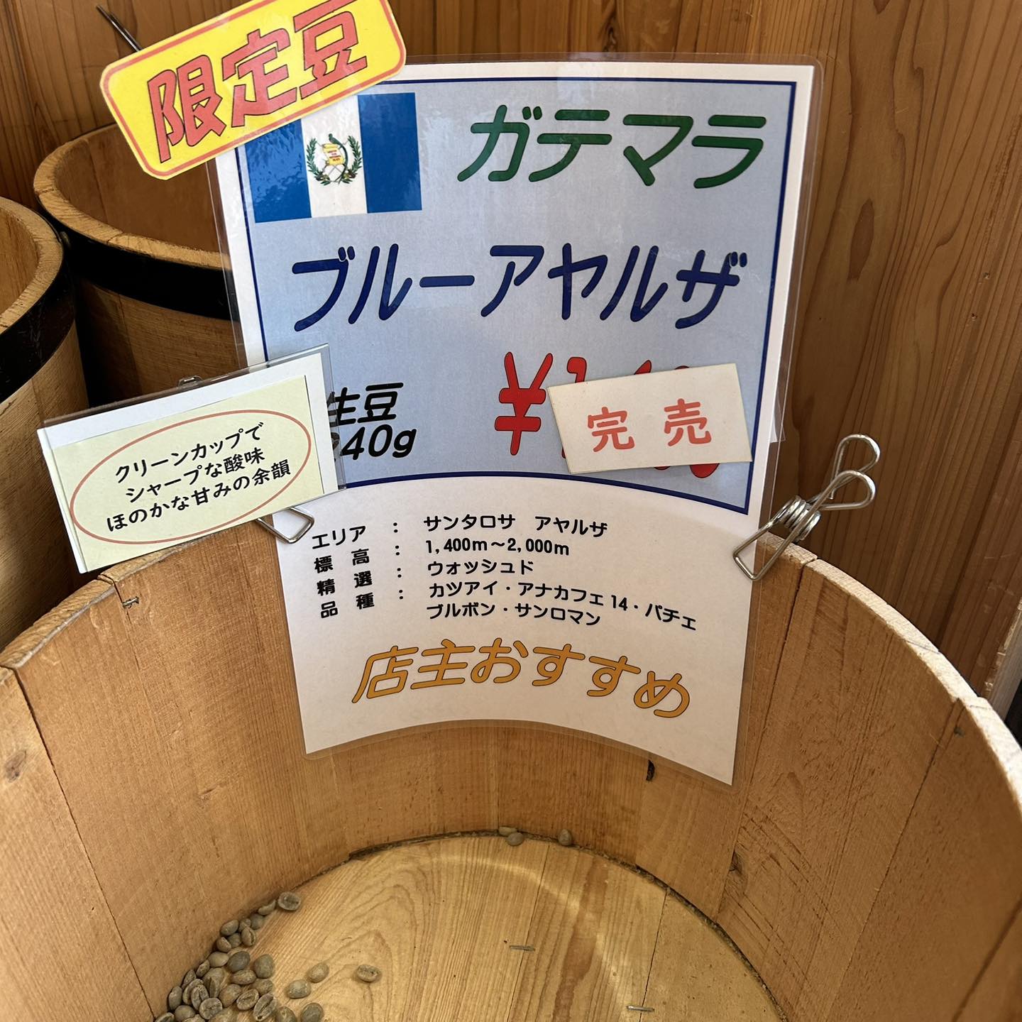 完売のお知らせ ??ガテマラ産 ブルーアヤルザ 完売しました 
