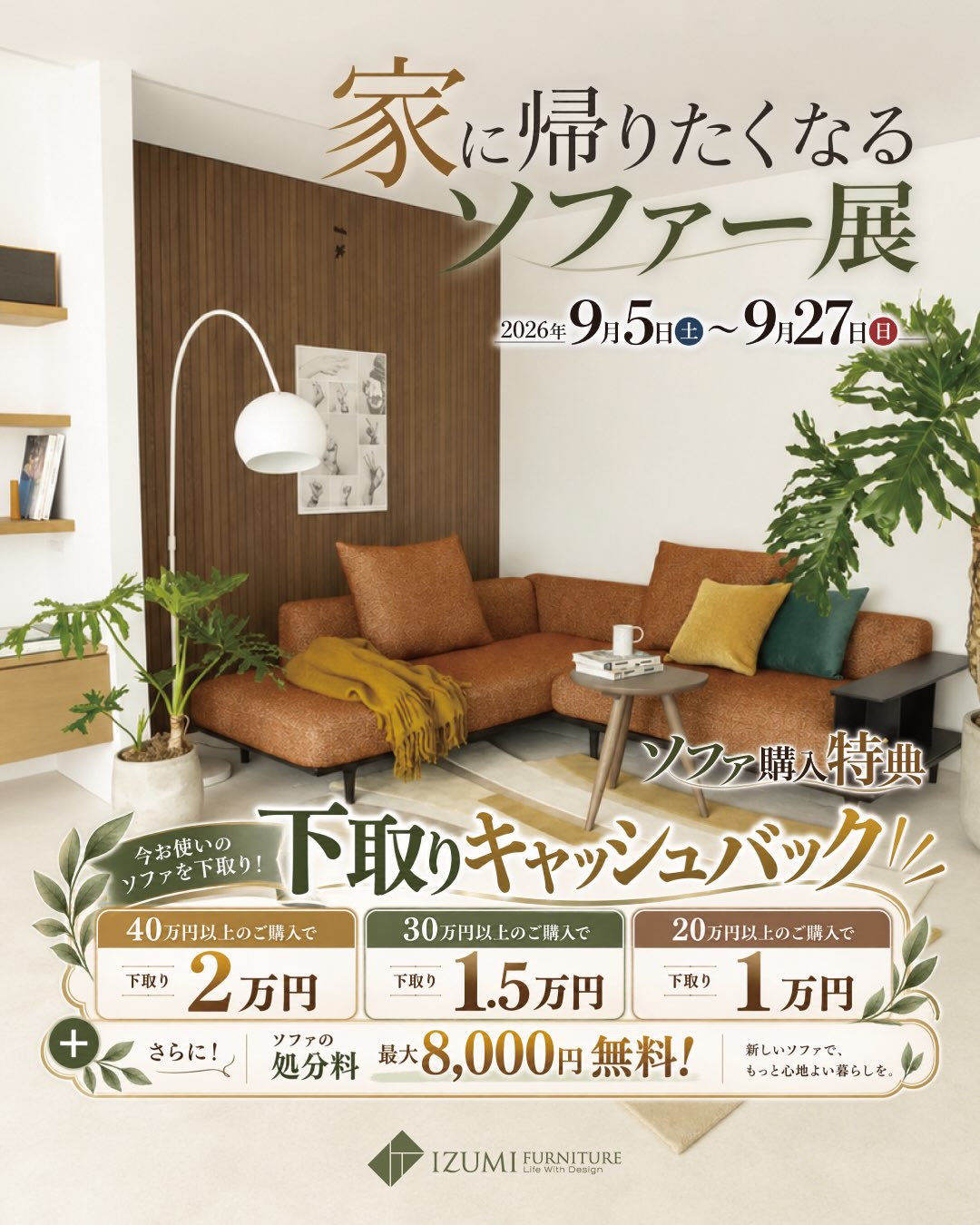 家に帰りたくなる、ソファー展】 期間:2026.9.5(土)〜9/27(日) エ