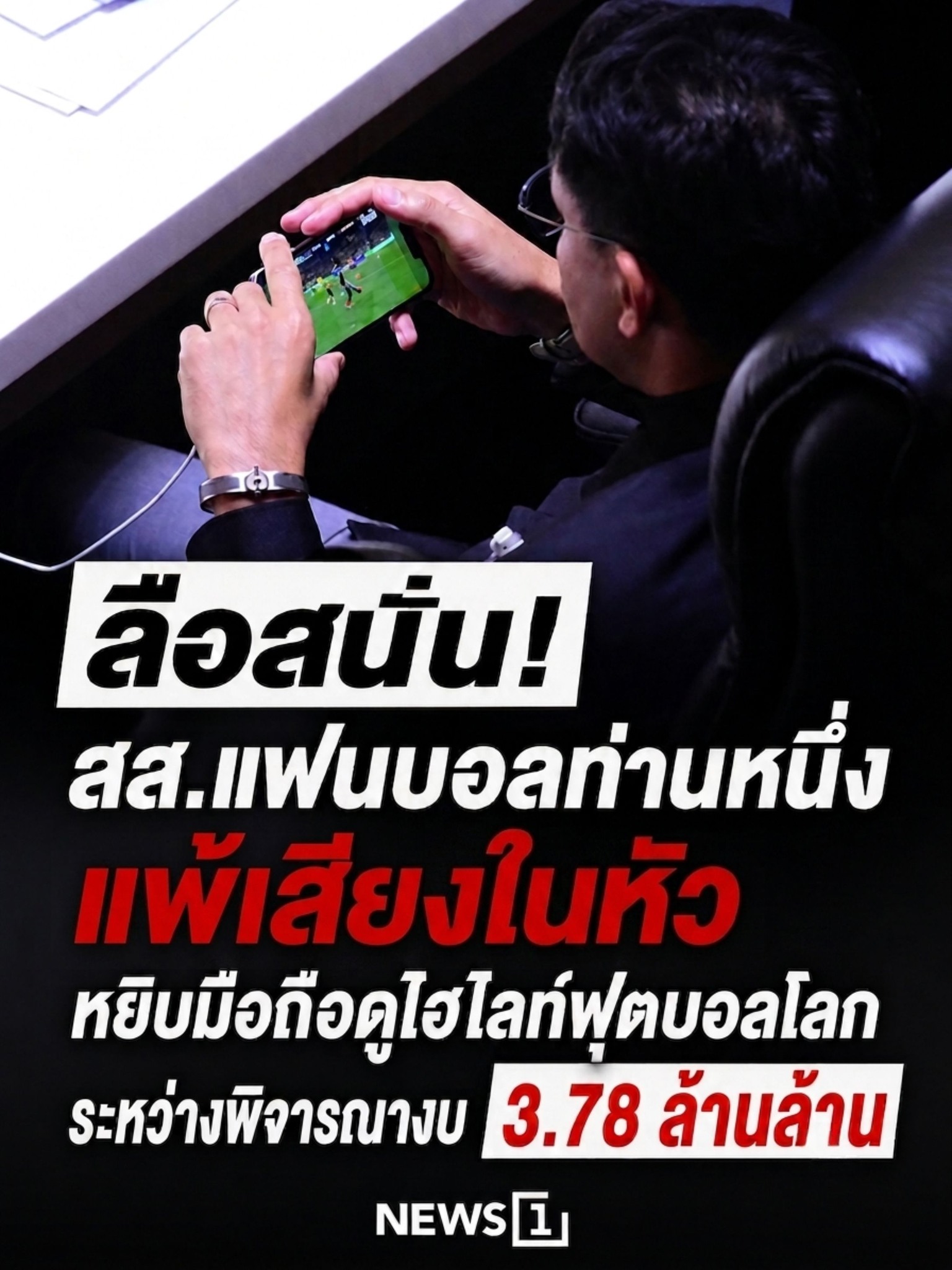 **ลือสนั่น! สส.แฟนบอลท่านหนึ่ง แพ้เสียงในหัว หยิบมือถือดูไฮไลท์ฟุตบอลโลก ระหว่างพิจารณางบ 3.78 ล้านล้าน** โลกออนไลน์กำลังวิพากษ์วิจารณ์ภาพจากภายในห้องประชุมสภาผู้แทนราษฎร ซึ่งเป็นการประชุมพิจารณา **ร่างพระราชบัญญัติงบประมาณรายจ่ายประจำปีงบประมาณ พ.ศ.2570